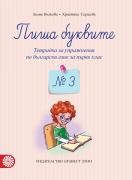 Пиша буквите - тетрадка за упражнения по български език за 1. клас № 3